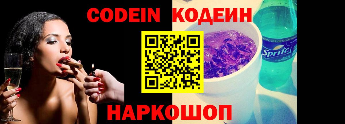 Кодеин Purple Drank Кудрово